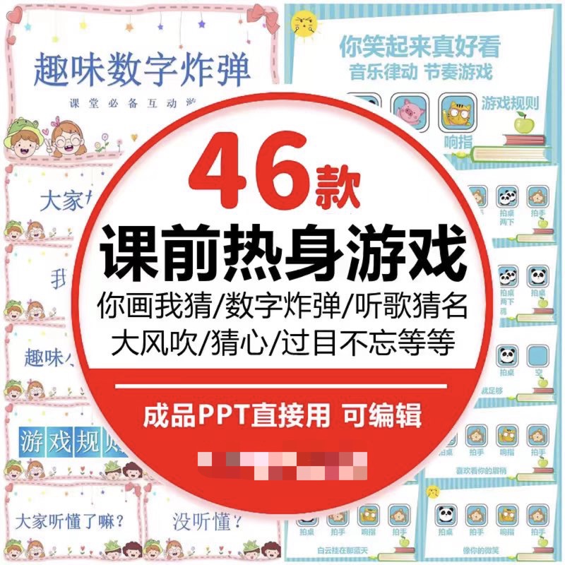 46款新课前热身游戏PPT