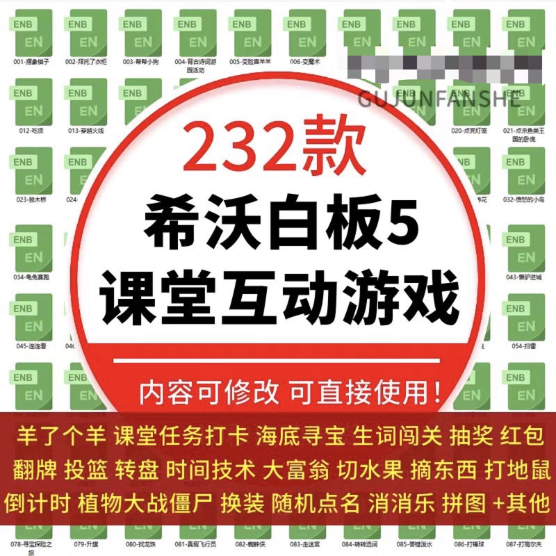 232款新希沃白板5课堂互动游戏（可编辑）