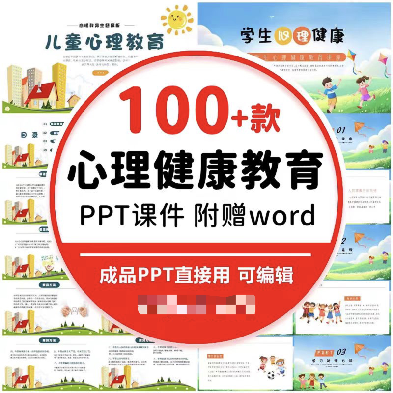 100款最新版心理健康教育PPT课件+Word