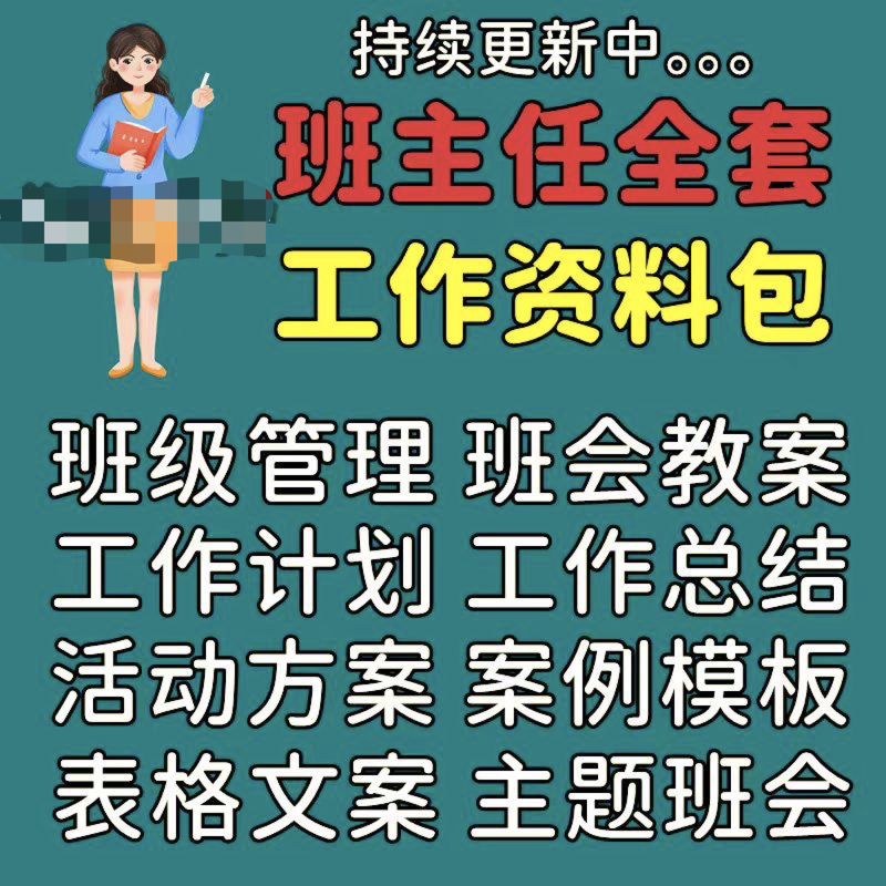 班主任全套工作资料包