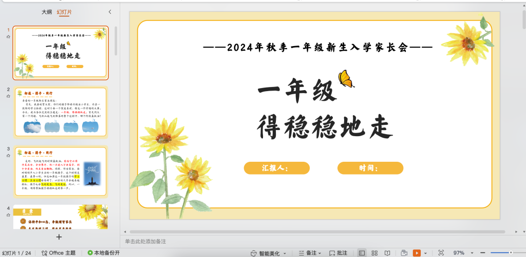 2024年秋季一年级新生入学家长会发言稿+PPT