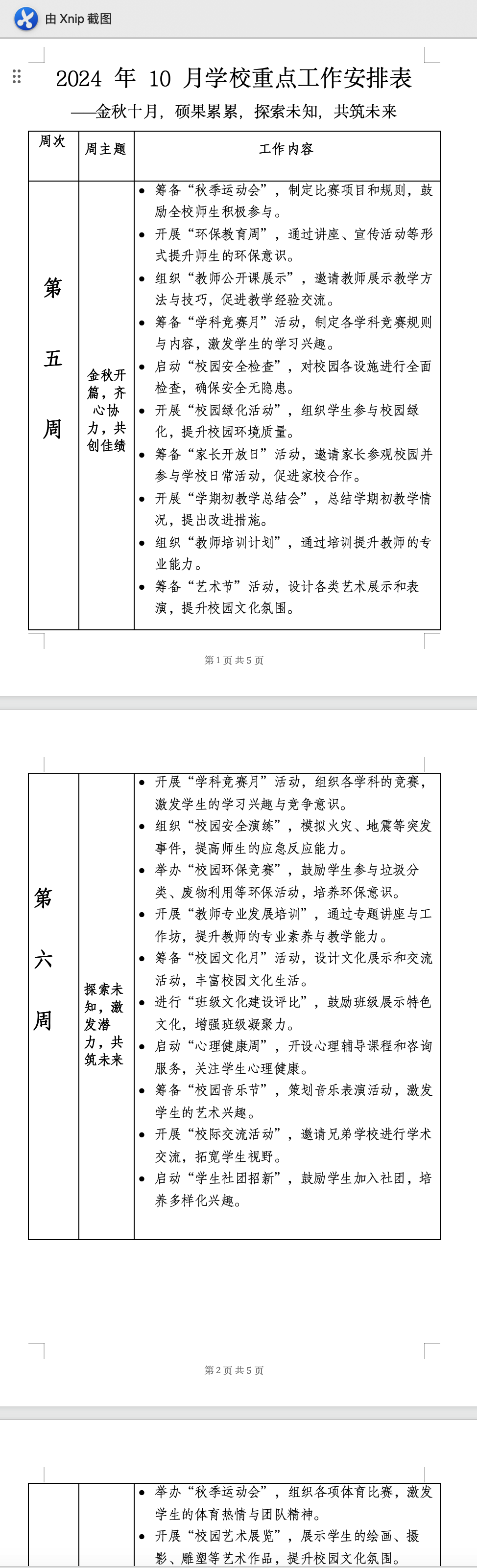 2024年10月学校重点工作安排表