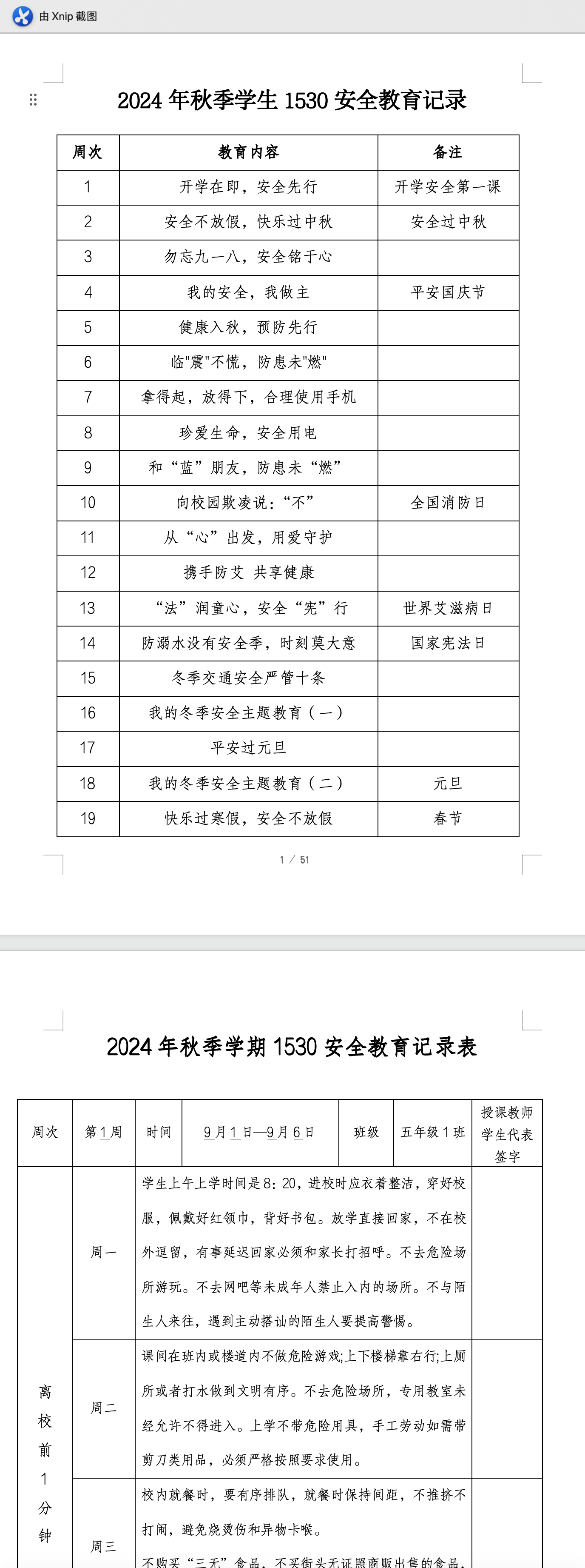 2024年秋季学生1530安全教育记录表