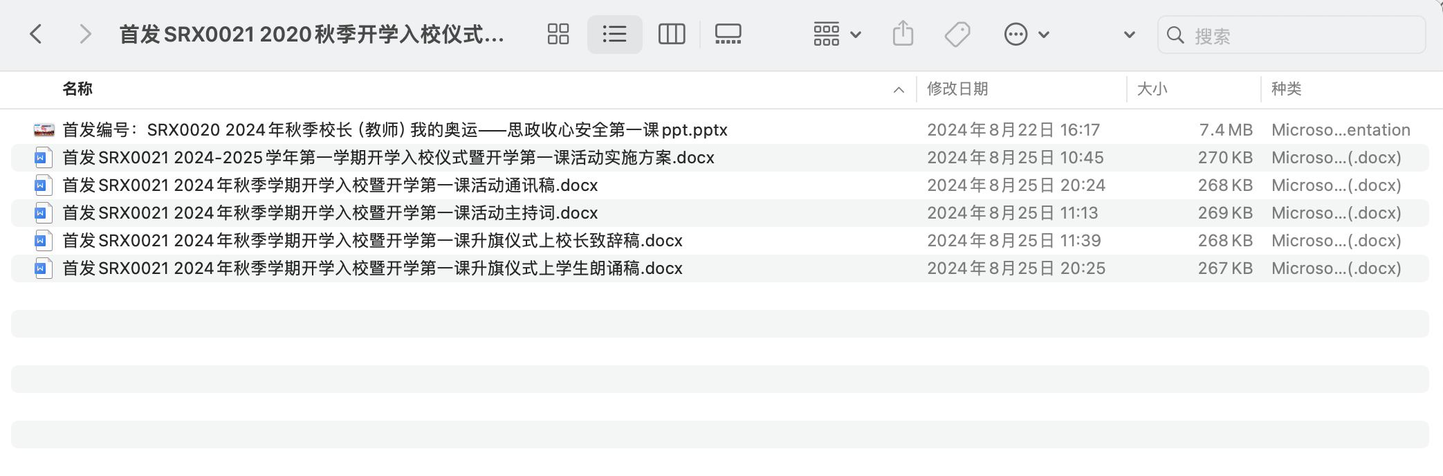 2024年秋季开学入校仪式暨开学第一课活动材料