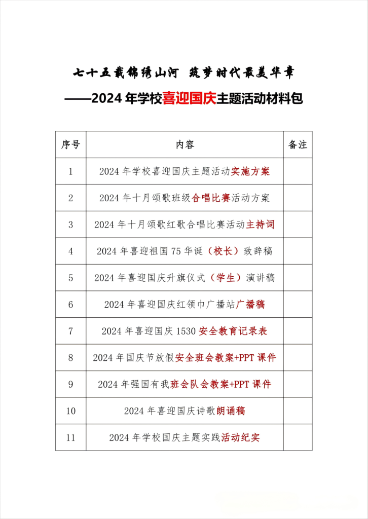 2024年学校喜迎国庆主题活动材料包