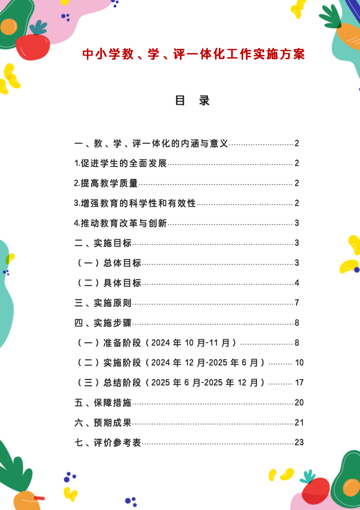 中小学教学评一体化工作方案