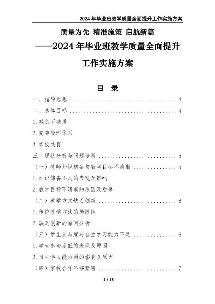 2024年毕业班教学质量全面提升工作实施方案