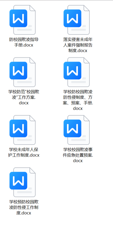 学校预防“校园欺凌”工作方案制度讲稿材料