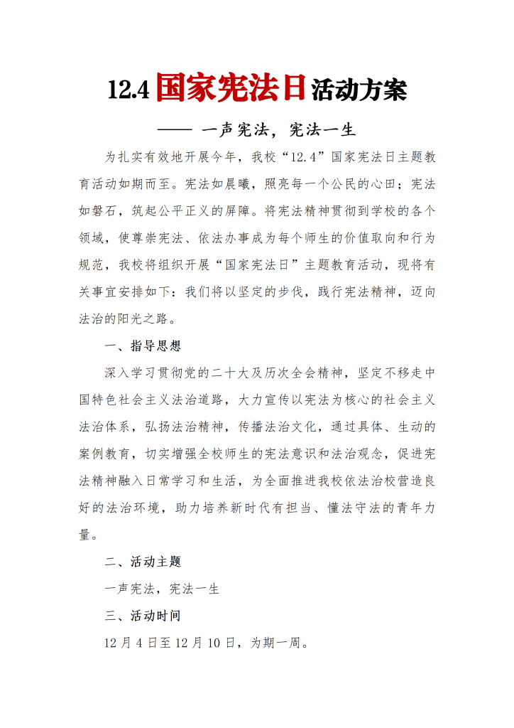 12.4国家宪法日活动方案讲话稿材料