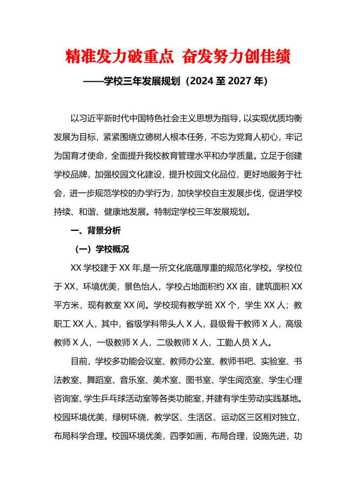 学校三年发展规划方案（2024年-2027年）