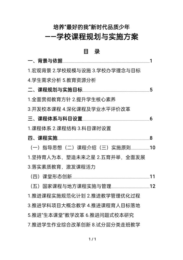 学校课程规划与实施方案材料