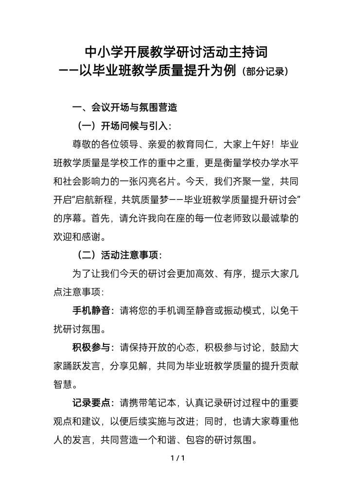 中小学教研活动主持词&课程规划方案