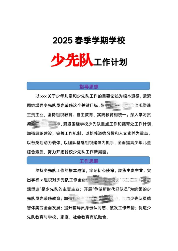 2025年春季学校少先队工作计划+行事历