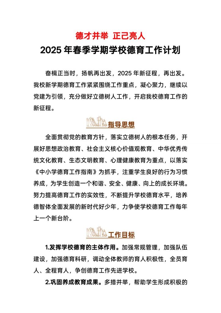 2025年春季学期学校德育工作计划+行事历