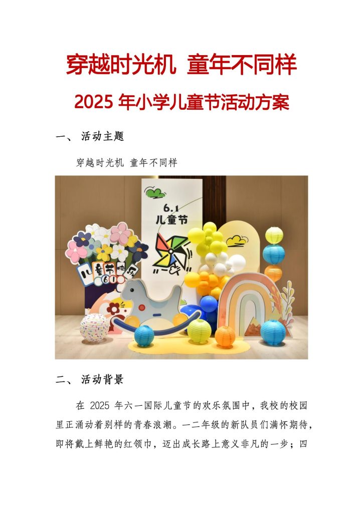 2025年小学儿童节活动方案