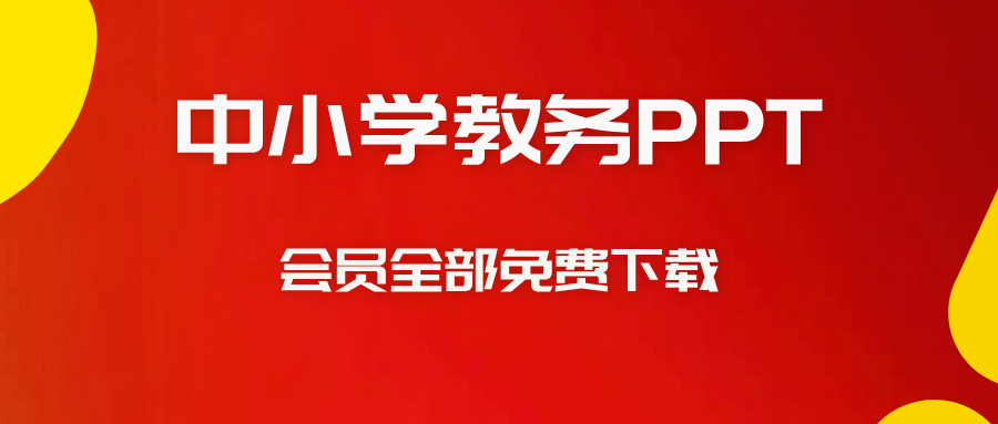 会员专享教务PPT模板