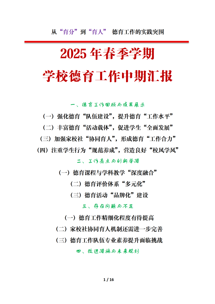 2025年春季学期学校德育工作期中汇报【有配套PPT】