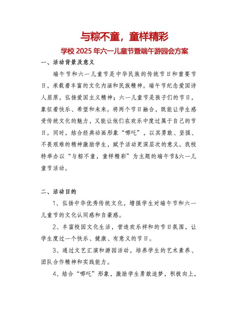 2025年六一儿童节暨端午节游园会方案