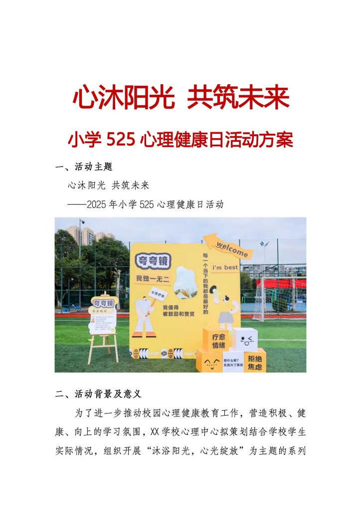 小学525心理健康日活动方案