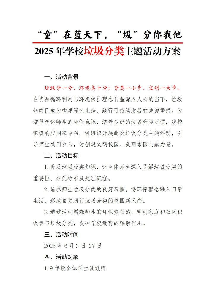 2025年学校垃圾分类主题活动方案