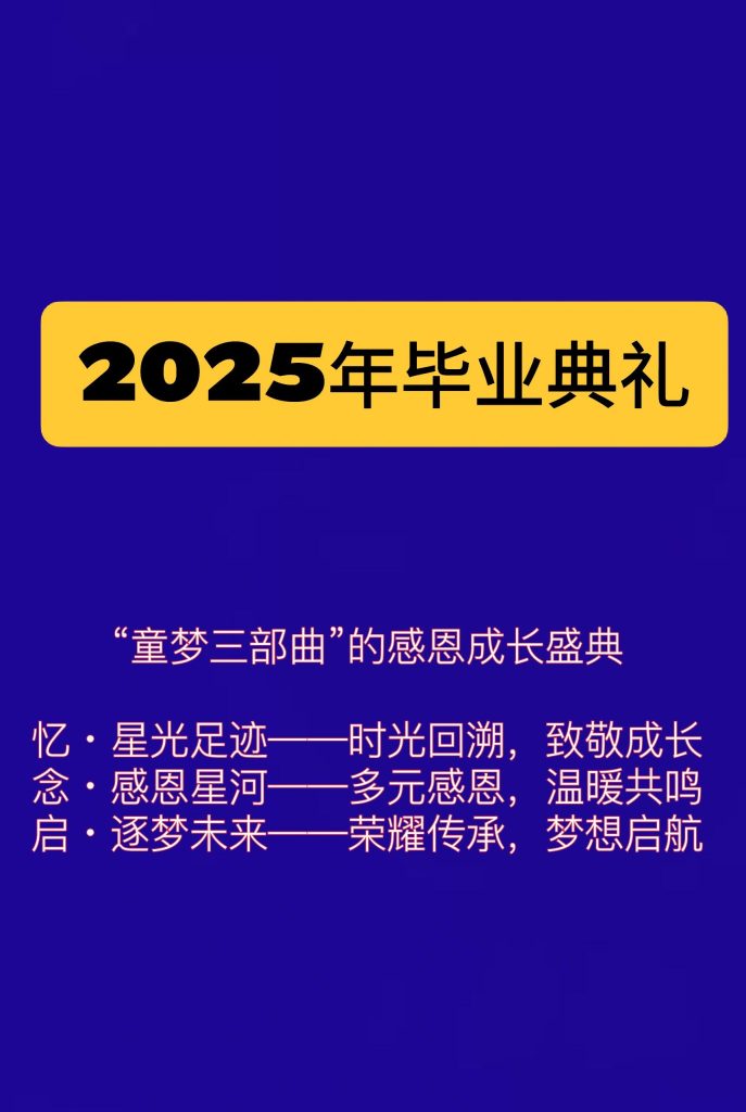 2025年中小学毕业典礼活动方案