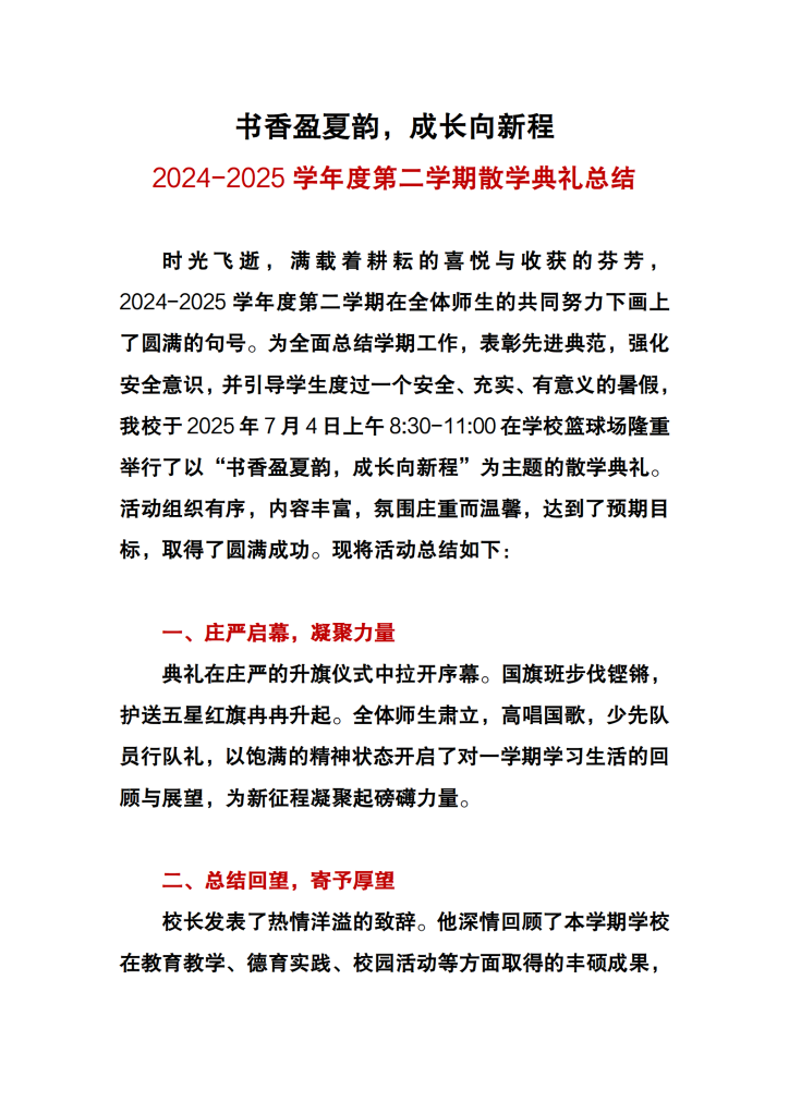 2024-2025学年第二学期散学典礼方案+总结