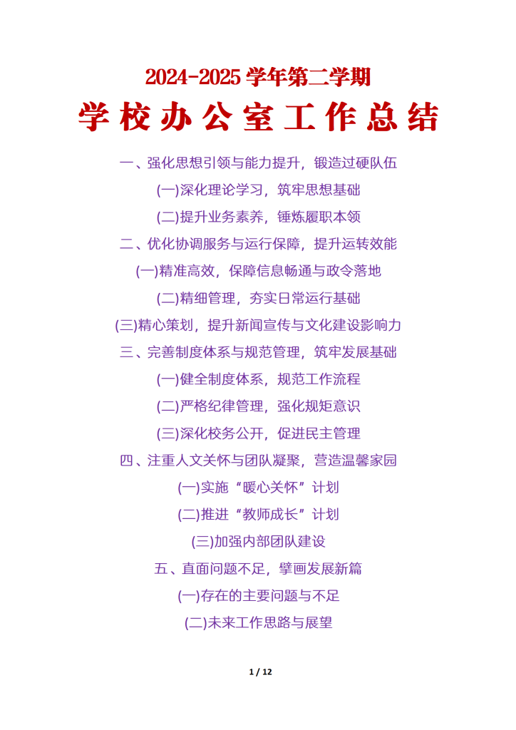 2025学年第二学期学校办公室工作总结