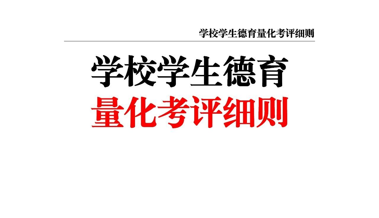 2025年学校学生德育量化考核评价细则