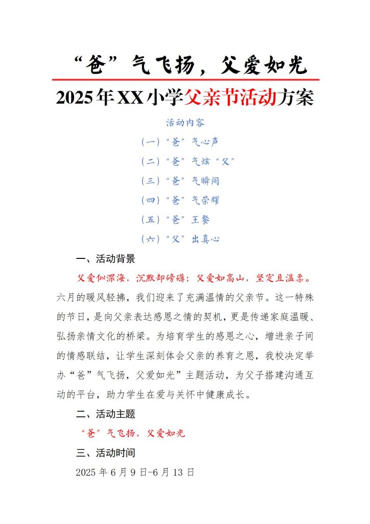 2025年小学父亲节活动方案