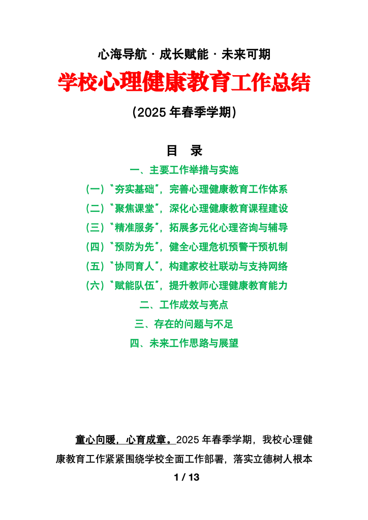中小学校心理健康教育工作总结