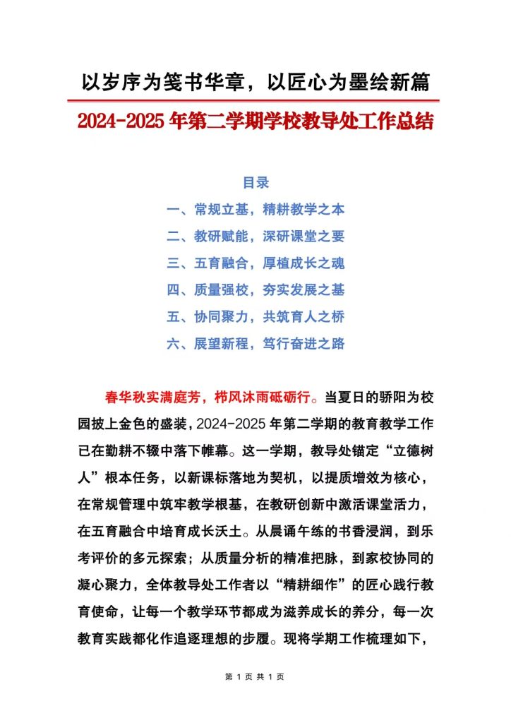 2024-2025年第二学期教导处工作总结