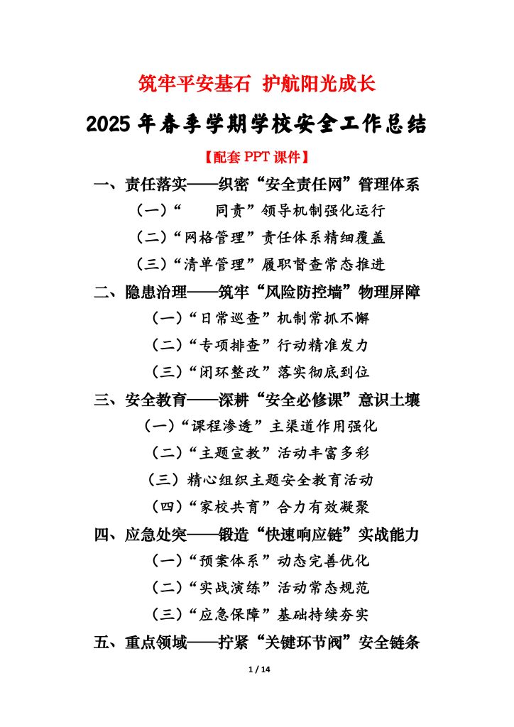 2025年春季学期学校安全工作总结