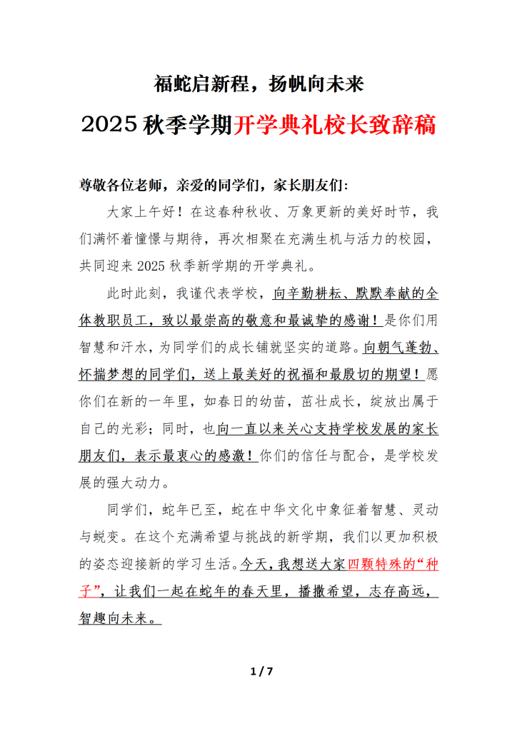 2025年秋季学期开学典礼发言稿