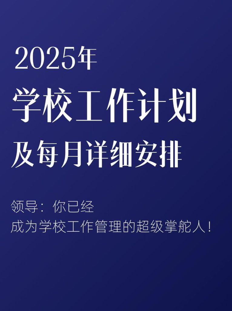 2025年学校全面工作计划方案