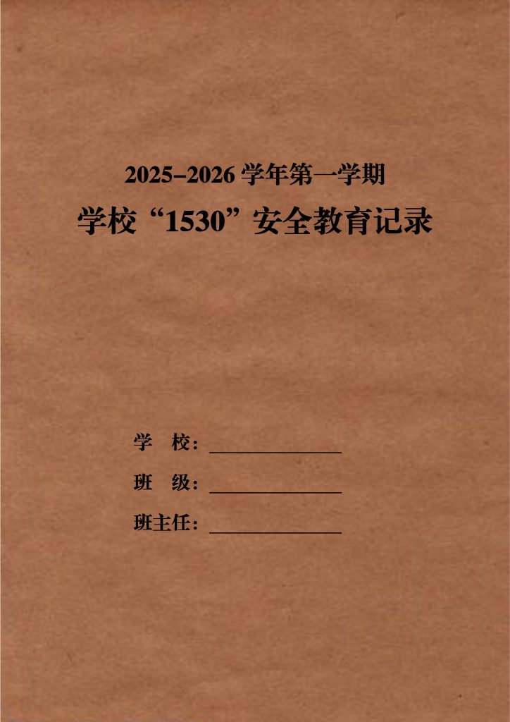 2025-2026学年第一学期1530安全教育记录