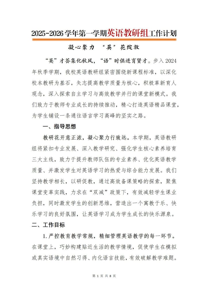 2025-2026学年第一学期英语教研组工作计划