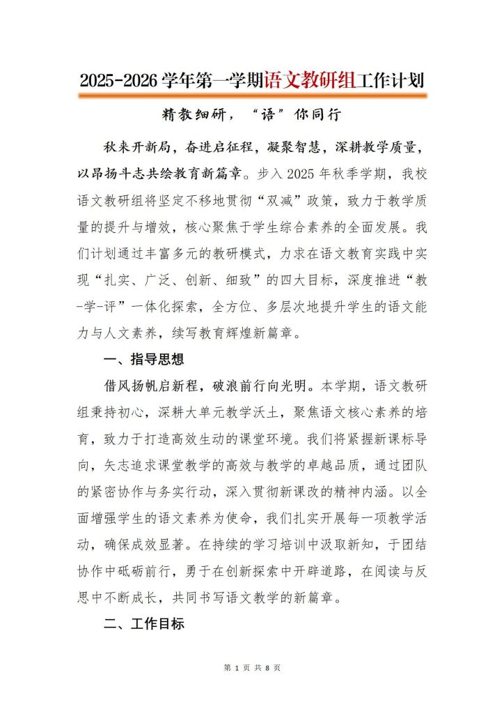 2025-2026学年第一学期语文教研组工作计划