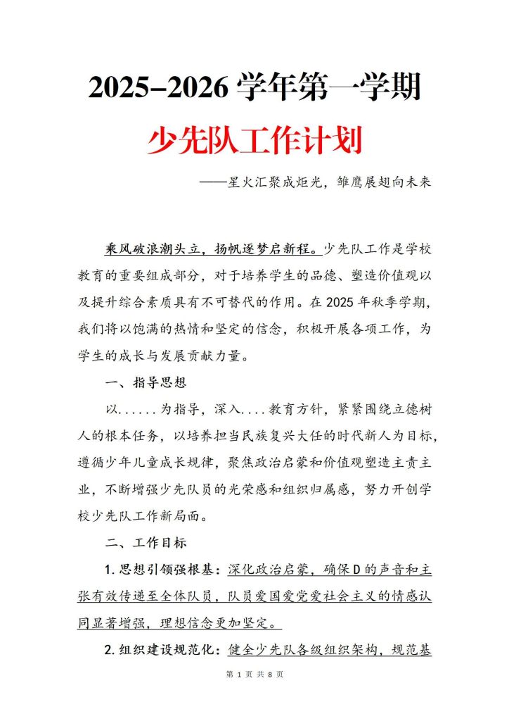 2025-2026学年第一学期少先队工作计划