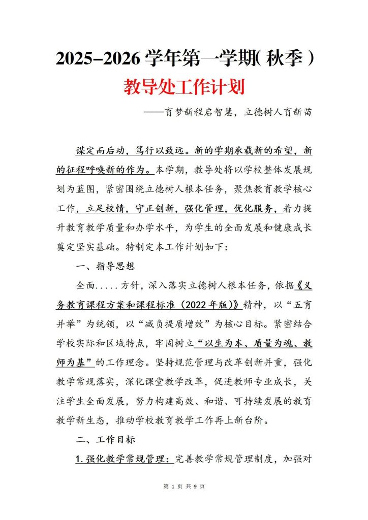2025-2026学年秋季学期教导处工作计划