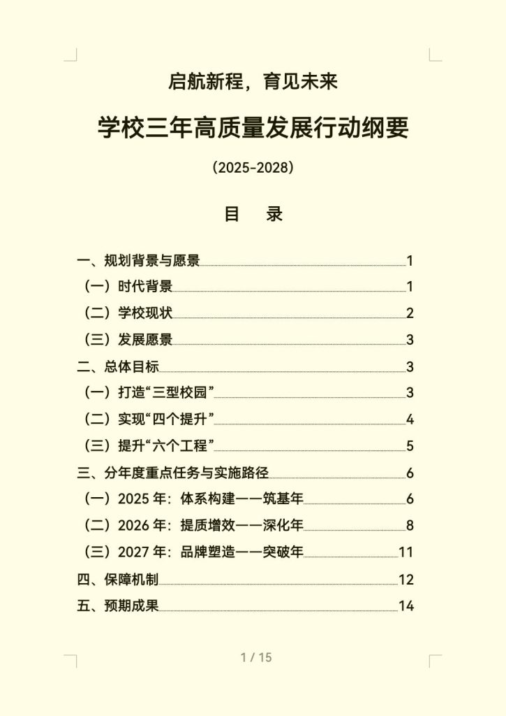 2025年学校三年高质量发展行动纲要