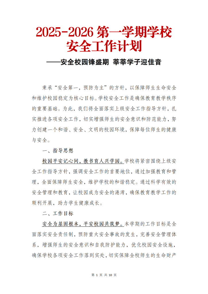 2025-2026学年第一学期安全工作计划
