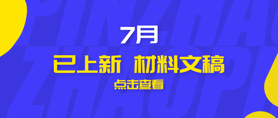 2025年7月热点原创材料【持续更新中】