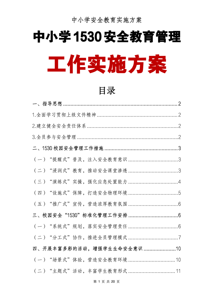 中小学1530安全教育管理工作实施方案
