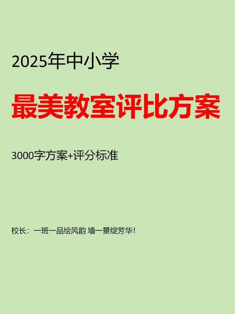 2025年中小学最美教室评比方案