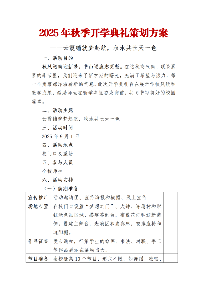 2025年秋季开学典礼策划方案