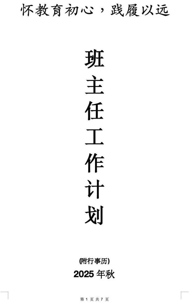 2025年秋季学期班主任工作计划