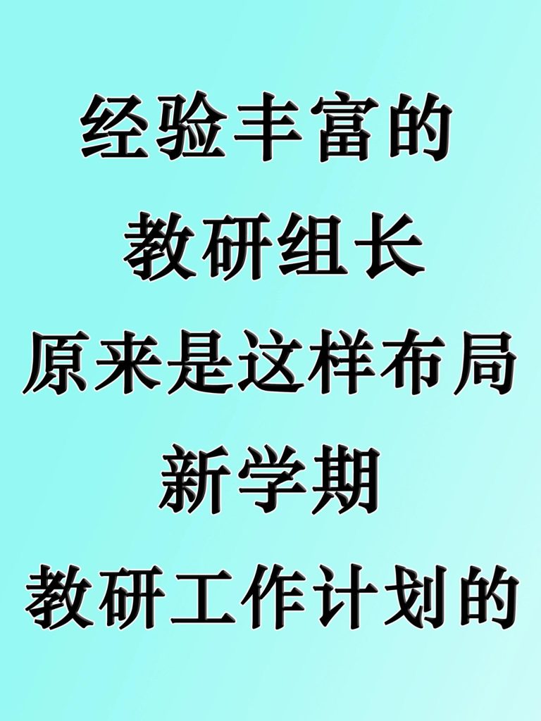 2025-2026学年第一学期教科研工作计划