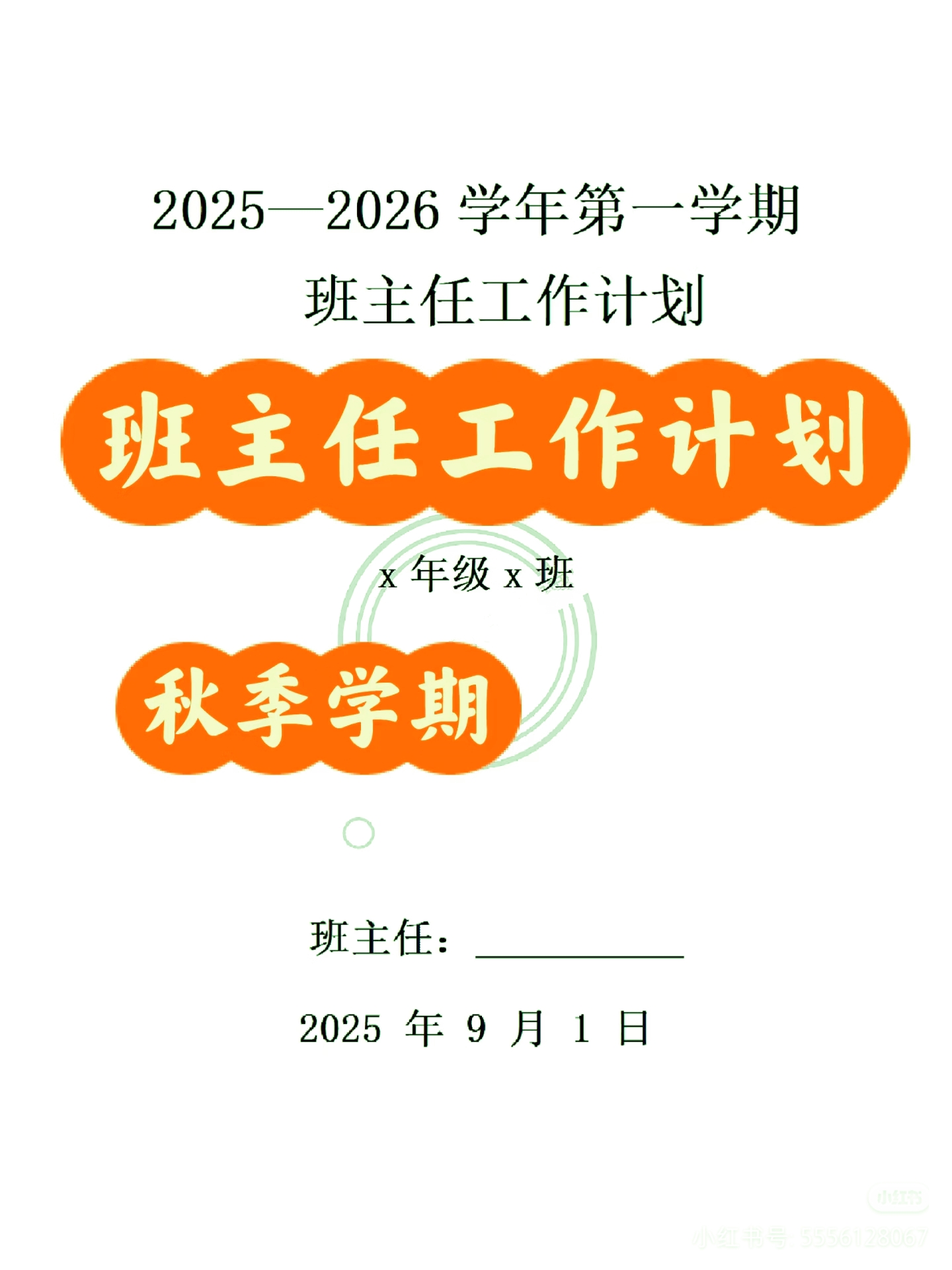 2025-2026学年第一学期班主任工作计划