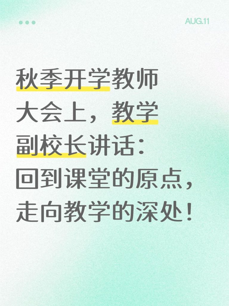 2025年秋季开学教师大会，教学副校长讲话