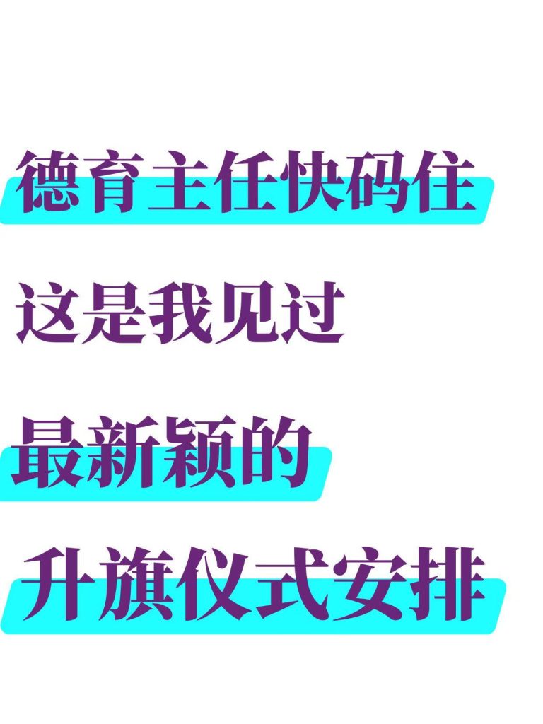 2025-2026学年第一学期国旗下演讲稿
